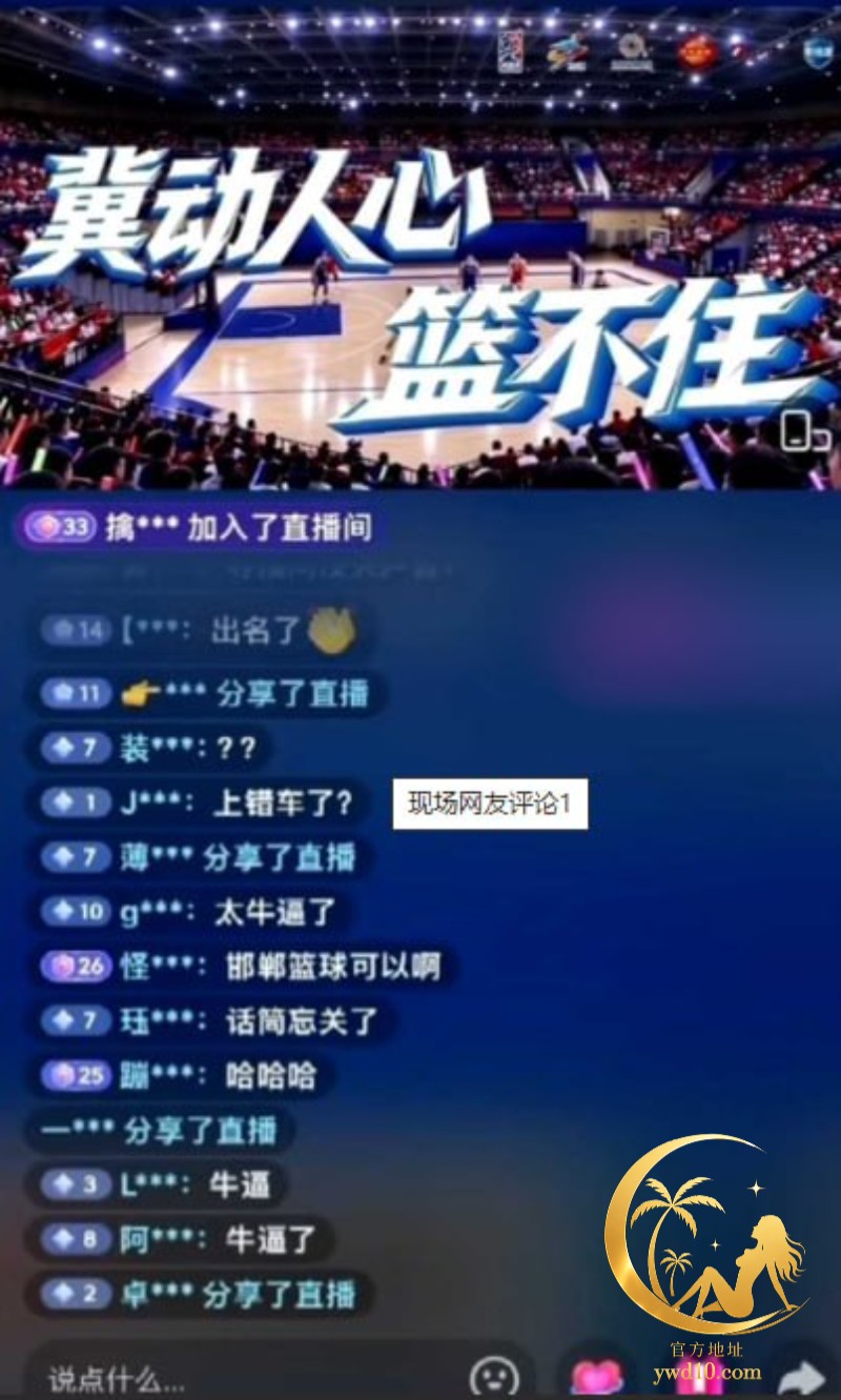 邯郸篮球直播间翻车4.jpg